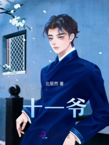 十一爺