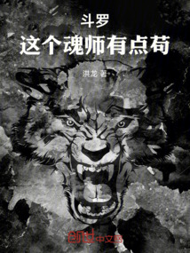 斗羅：這個魂師有點茍
