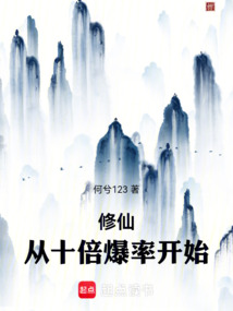 修仙:從十倍爆率開(kāi)始