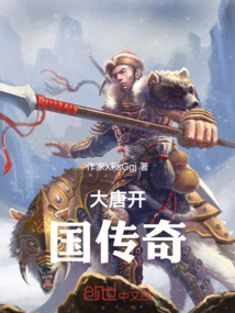 大唐開國傳奇