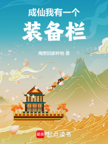 成仙:我有一個裝備欄