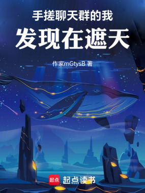 手搓聊天群的我发现在遮天在线阅读