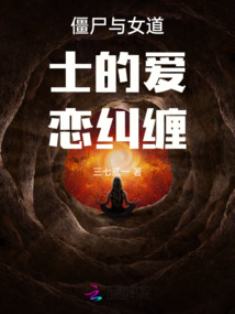 僵尸與女道士的愛戀糾纏