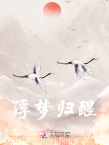 浮夢(mèng)歸醒