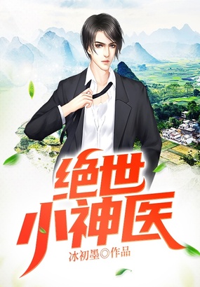 绝世小神医在线阅读