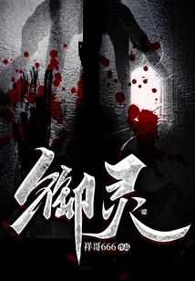 御靈