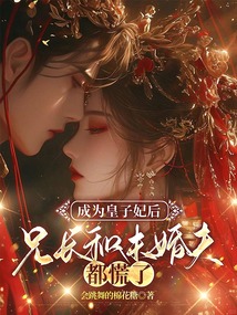 成為皇子妃后，兄長和未婚夫都慌了