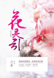 花靈引