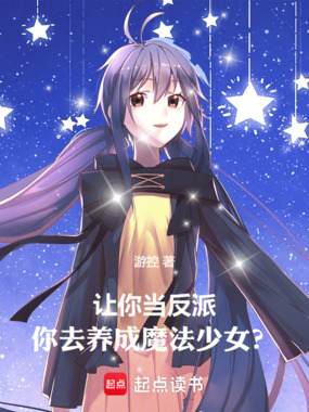 让你当反派,你去养成魔法少女?在线阅读