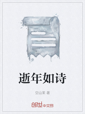 逝年如诗在线阅读