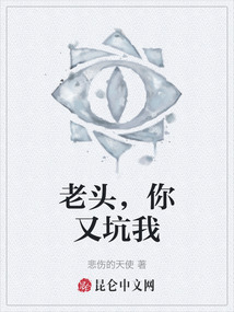 老頭，你又坑我