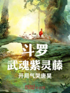 斗罗：武魂紫灵藤，开局气哭唐昊