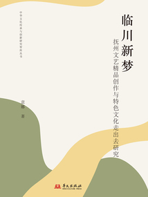 臨川新夢(mèng)：撫州文藝精品創(chuàng)作與特色文化走出去研究