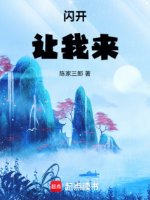 閃開，讓我來
