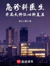 急诊科医生:开局大师级心肺复苏在线阅读