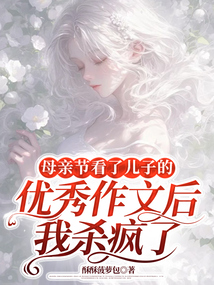 母親節看了兒子的優秀作文后，我殺瘋了