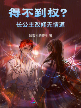 得不到权?长公主改修无情道!在线阅读