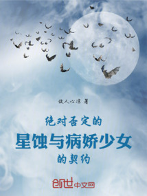 絕對否定的星蝕與病嬌少女的契約