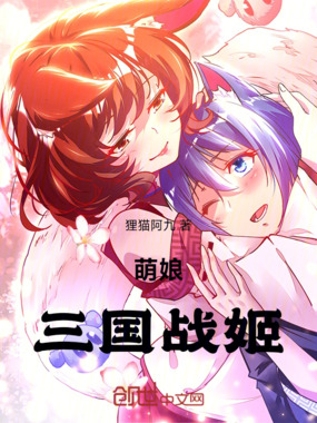 萌娘三国战姬在线阅读