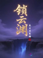 锁云渊在线阅读