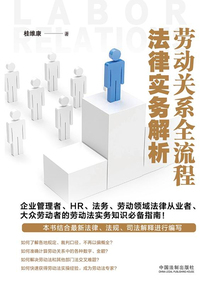 勞動關系全流程法律實務解析
