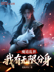 魔道亂世，我有無限分身