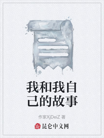 我和我自己的故事