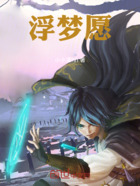 浮梦愿在线阅读