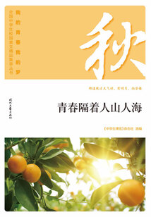 “我的青春我的夢”全國中學(xué)生校園美文精品集萃叢書:青春隔著人山人海