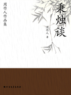 周作人作品集:秉烛谈在线阅读