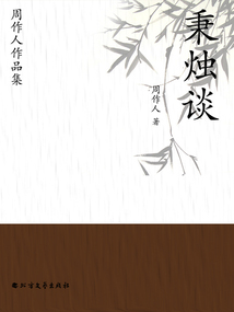 周作人作品集：秉燭談
