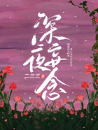 深夜妄念在线阅读
