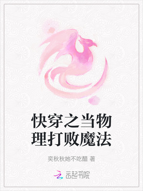 快穿之当物理打败魔法在线阅读