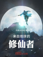 来自地球的修仙者在线阅读