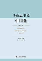 馬克思主義中國化（第11輯）在線閱讀