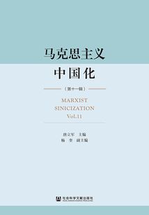 馬克思主義中國化（第11輯）