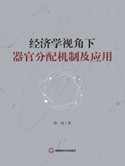 经济学视角下器官分配机制及应用在线阅读