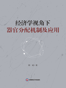 經濟學視角下器官分配機制及應用