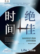 绝佳时间：如何利用生物钟活得更健康在线阅读
