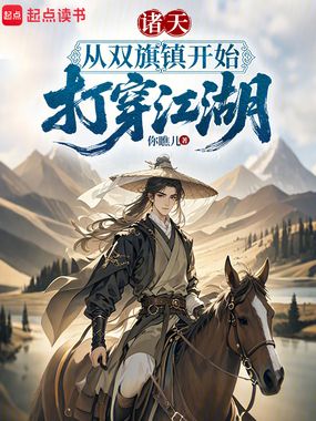 诸天：从双旗镇开始打穿江湖在线阅读