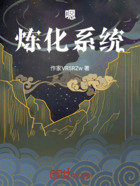 嗯，炼化系统在线阅读