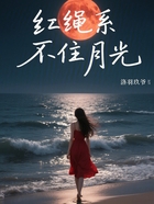 红绳系不住月光在线阅读