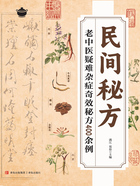 民间秘方(2025版)在线阅读