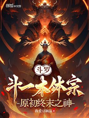 斗罗：斗一本体宗，原初终末之神在线阅读