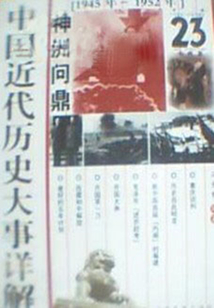 神州問鼎（中國近代歷史大事詳解）