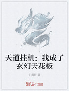 天道挂机:我成了玄幻天花板在线阅读