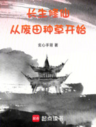 长生修仙：从废田种草开始在线阅读