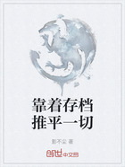 靠着存档推平一切在线阅读
