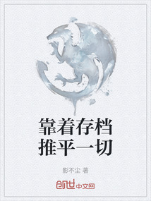 靠著存檔推平一切