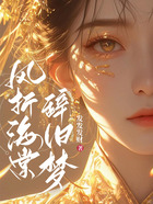 风折海棠辞旧梦在线阅读